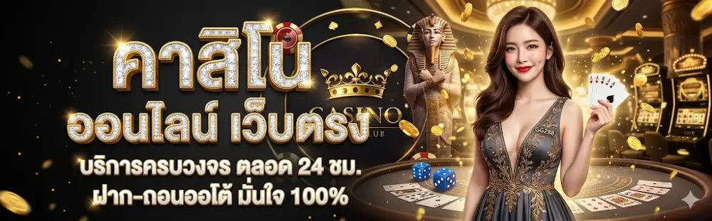คาสิโน ออนไลน์ เว็บตรง