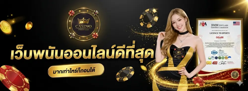 เว็บพนันออนไลน์ดีที่สุด