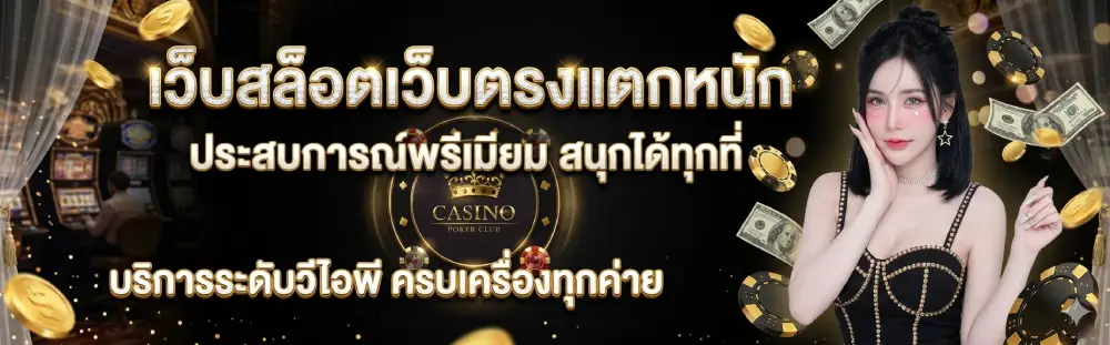 เว็บสล็อตเว็บตรงแตกหนัก
